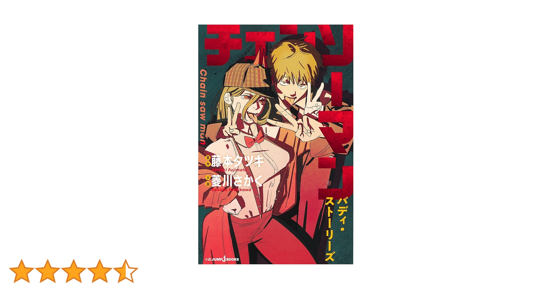 Amazon.co.jp: チェンソーマン バディ・ストーリーズ (JUMP j BOOKS